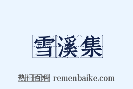 雪溪集是什么意思的图片